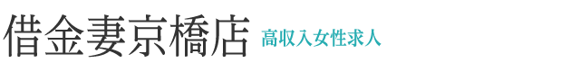 借金妻京橋店