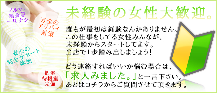 罰金やノルマのない当店で、体験入店からはじめませんか？